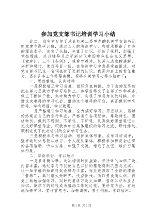 2024年参加党支部书记培训学习小结