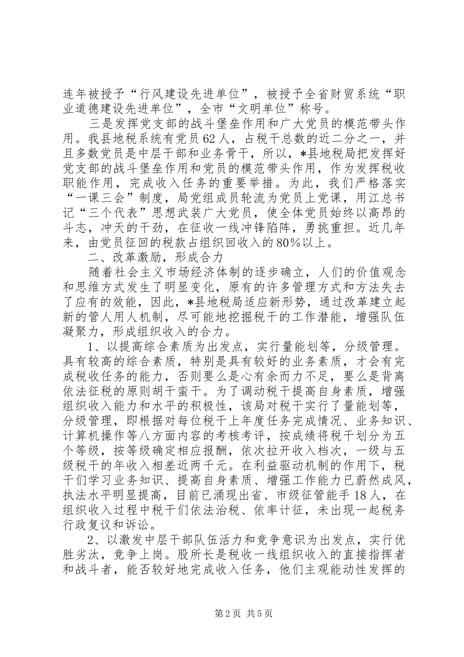 2024年对县地税局建立收入激励机制情况的调查_第2页