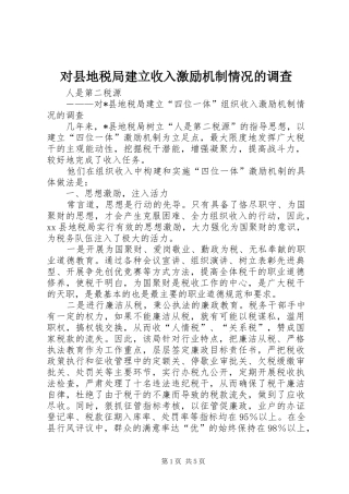 2024年对县地税局建立收入激励机制情况的调查