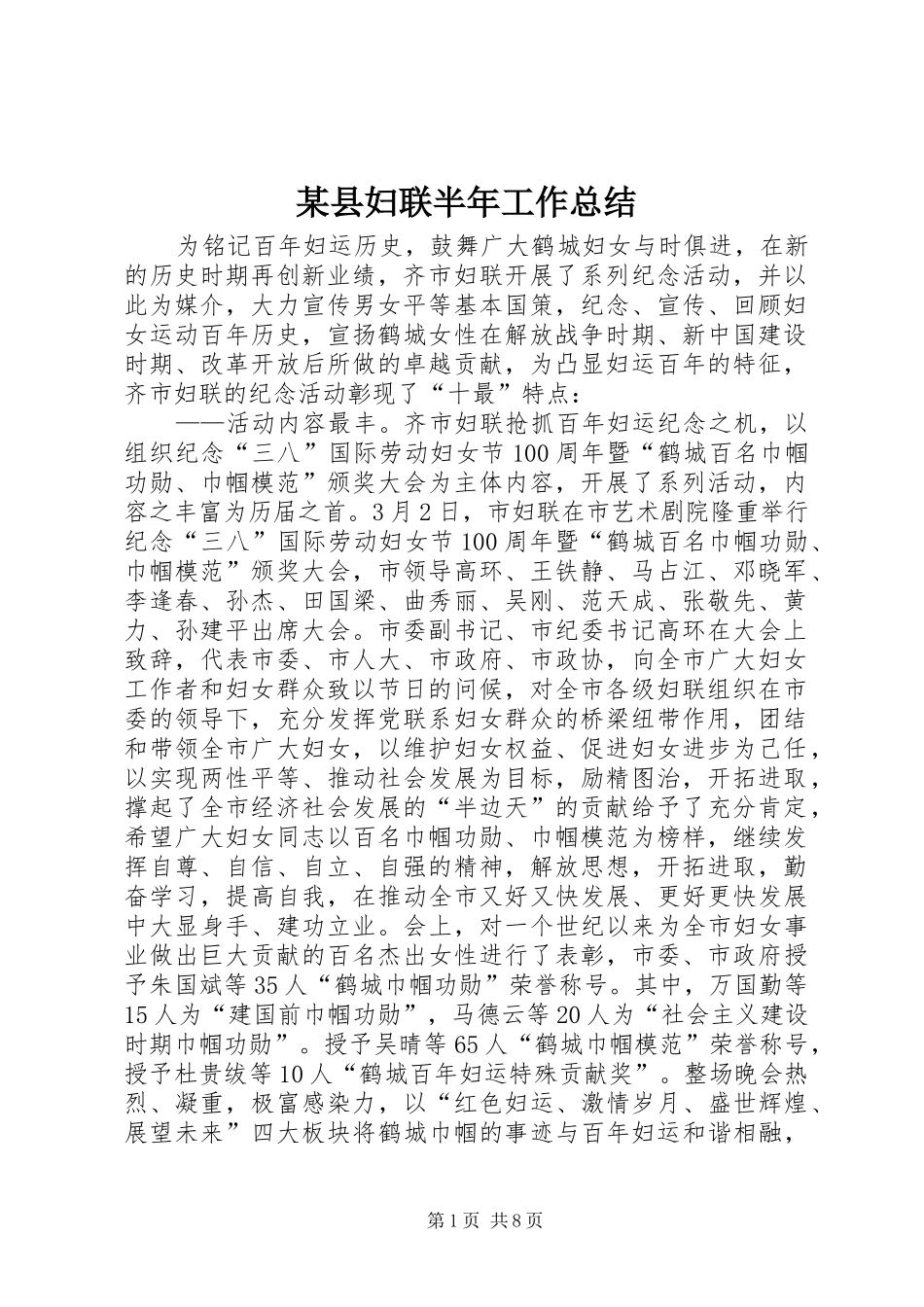 2024年县妇联半年工作总结_第1页
