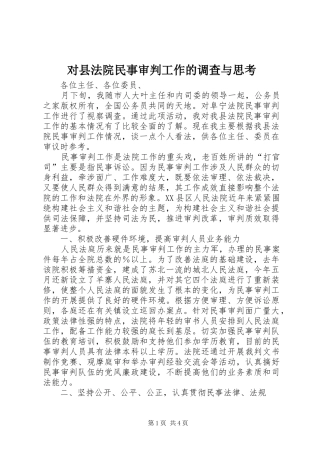 2024年对县法院民事审判工作的调查与思考