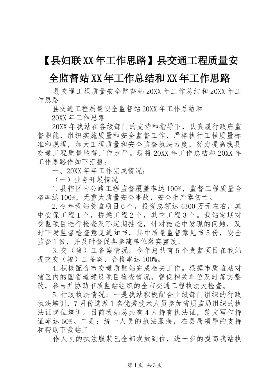 2024年县妇联工作思路县交通工程质量安全监督站工作总结和工作思路_第1页