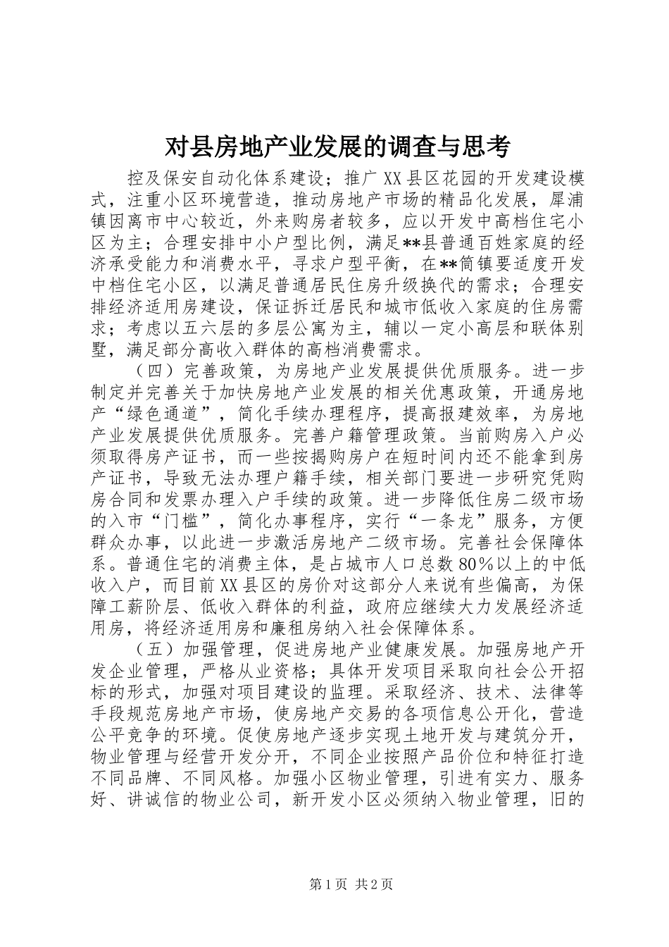 2024年对县房地产业发展的调查与思考_第1页
