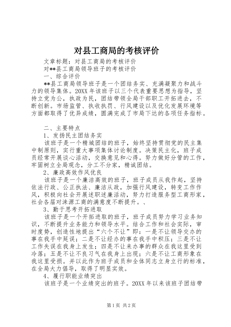 2024年对县工商局的考核评价_第1页