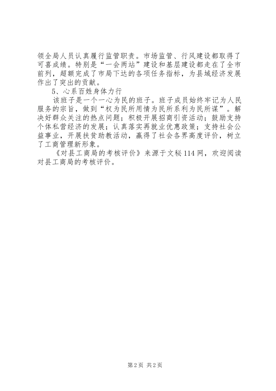 2024年对县工商局的考核评价_第2页