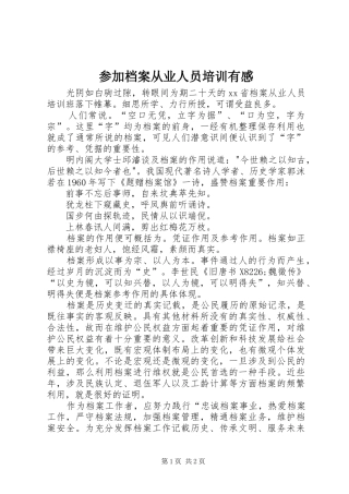 2024年参加档案从业人员培训有感