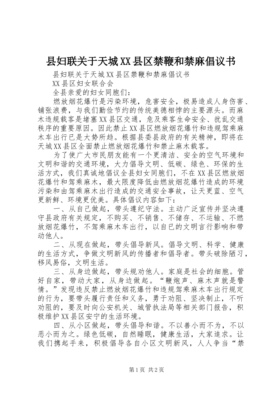 2024年县妇联关于天城县区禁鞭和禁麻倡议书_第1页