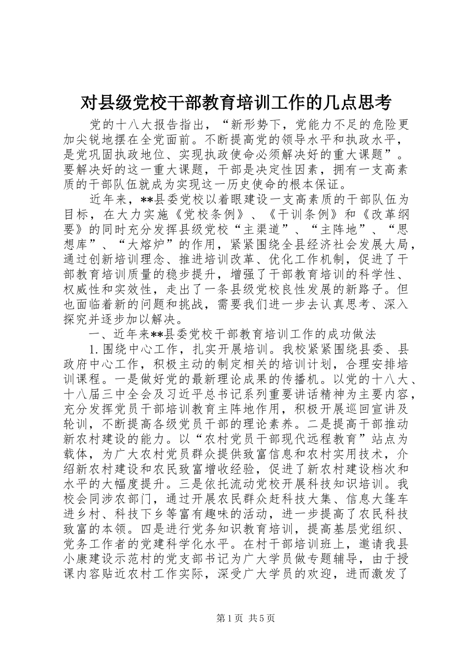 2024年对县级党校干部教育培训工作的几点思考_第1页