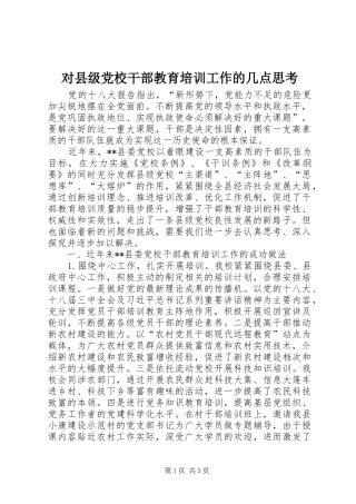 2024年对县级党校干部教育培训工作的几点思考