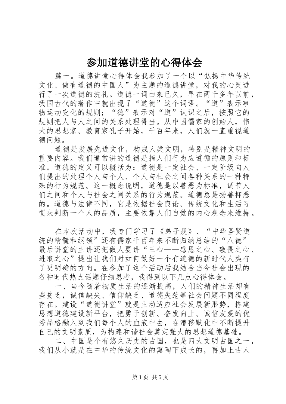 2024年参加道德讲堂的心得体会_第1页
