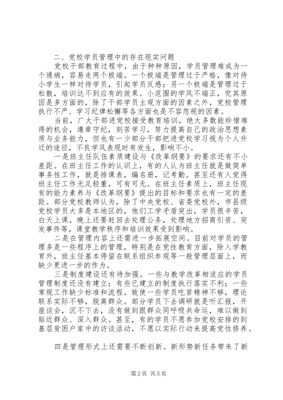 2024年对县级党校学员管理的几点思考_第2页