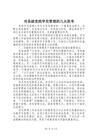 2024年对县级党校学员管理的几点思考