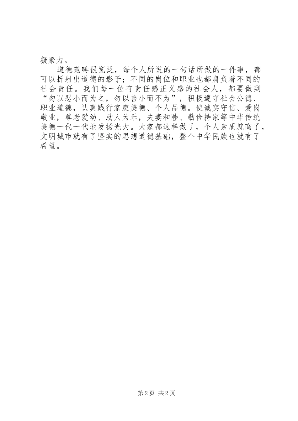 2024年参加道德讲堂活动的个人心得体会范文_第2页