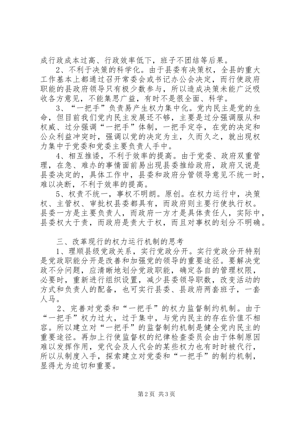 2024年对县级党政班子现状及运行机制的思考_第2页