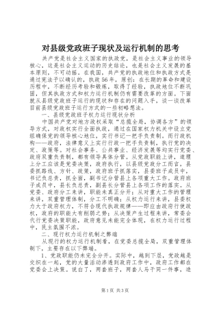2024年对县级党政班子现状及运行机制的思考