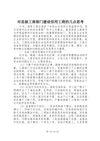 2024年对县级工商部门建设信用工商的几点思考