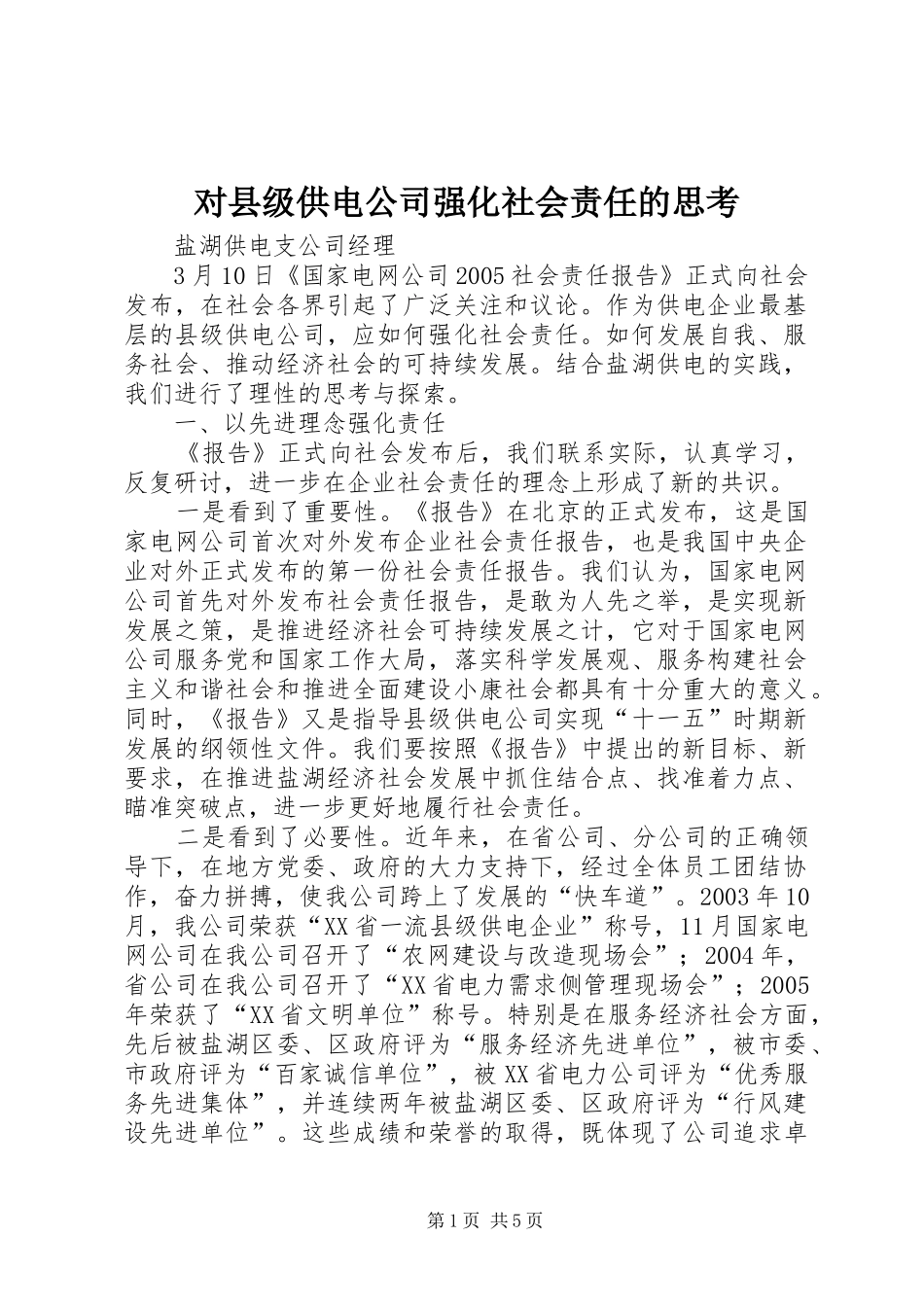 2024年对县级供电公司强化社会责任的思考_第1页