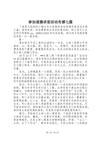 2024年参加道德讲堂活动有感七篇