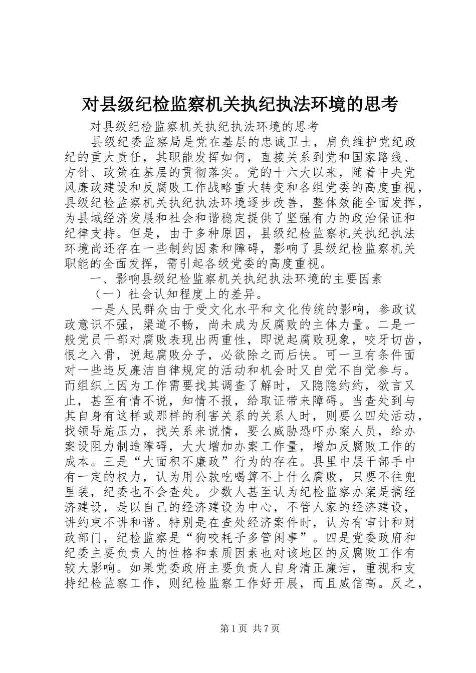 2024年对县级纪检监察机关执纪执法环境的思考_第1页
