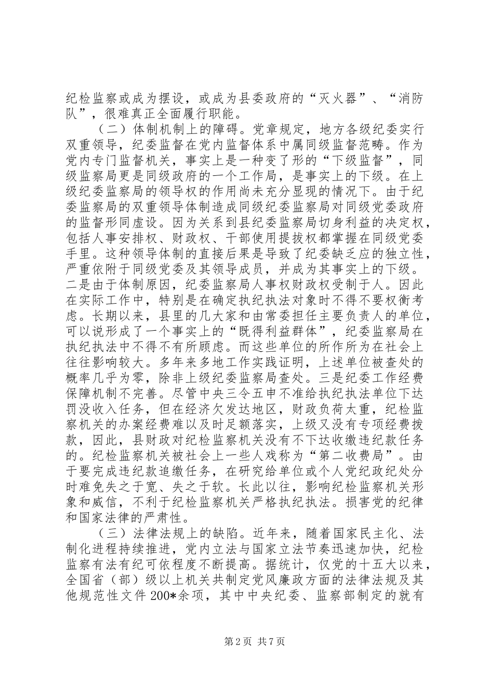 2024年对县级纪检监察机关执纪执法环境的思考_第2页