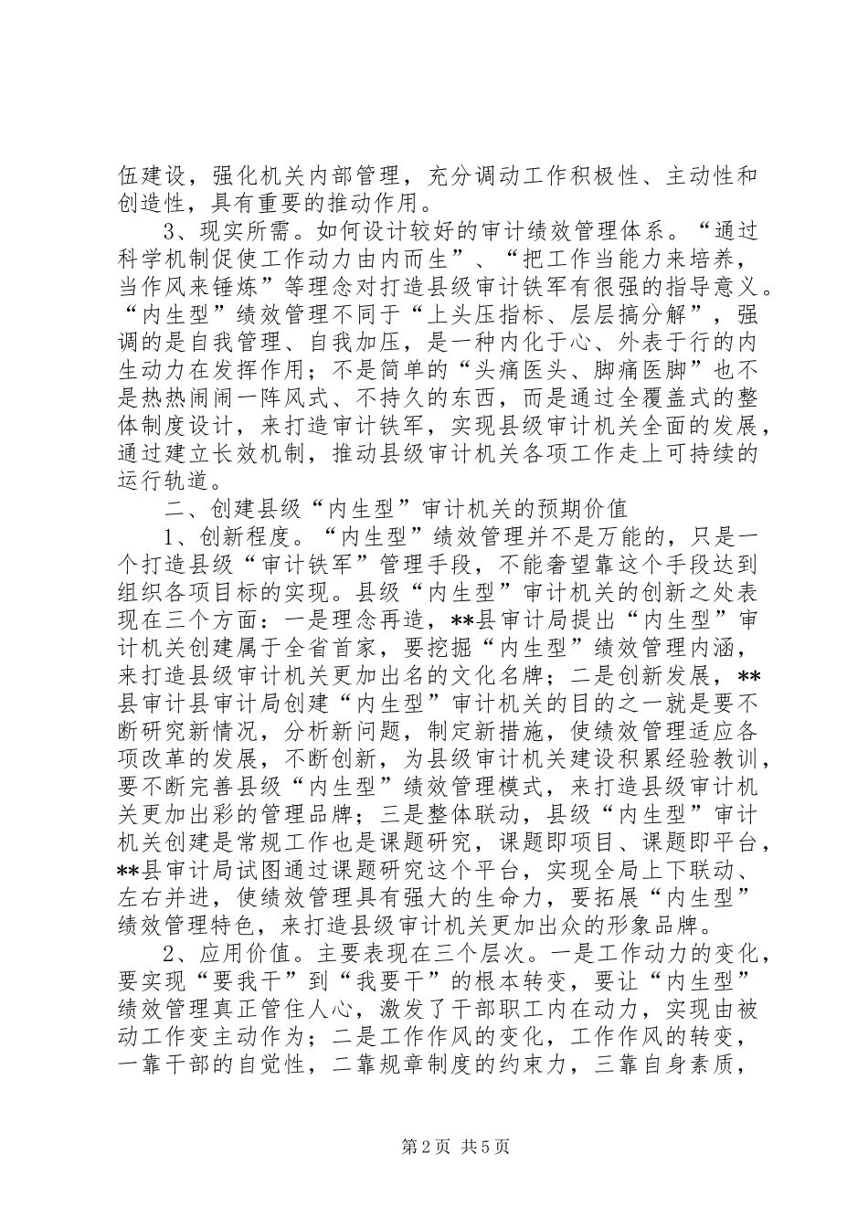 2024年对县级内生审计机关创建的思考_第2页