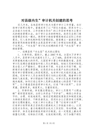 2024年对县级内生审计机关创建的思考