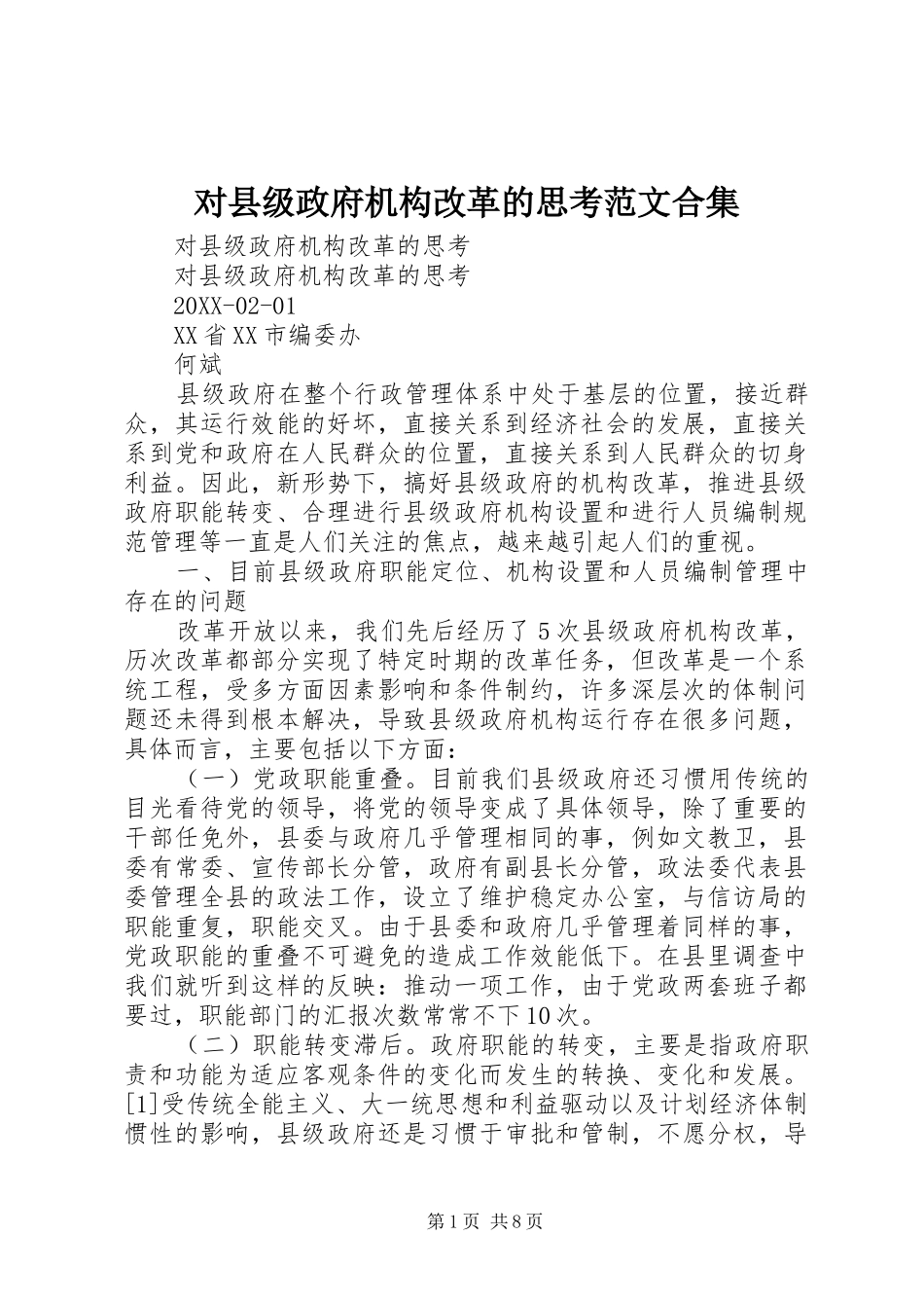 2024年对县级政府机构改革的思考范文合集_第1页