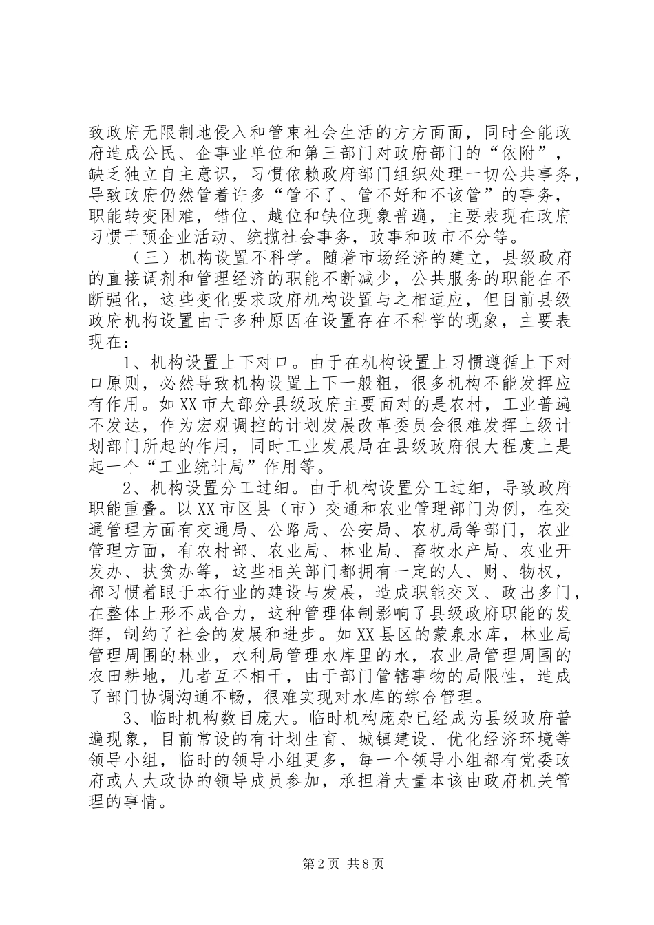 2024年对县级政府机构改革的思考范文合集_第2页