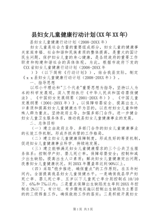 2024年县妇女儿童健康行动计划