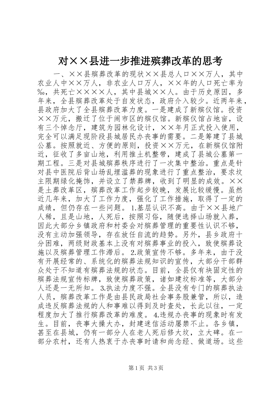 2024年对县进一步推进殡葬改革的思考_第1页