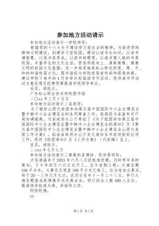 2024年参加地方活动请示