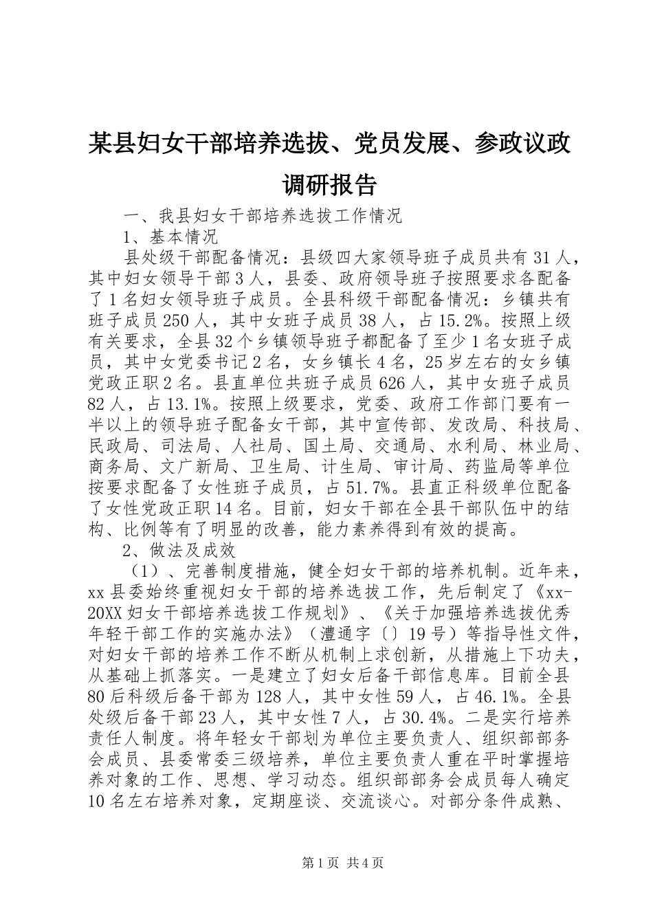 2024年县妇女干部培养选拔党员发展参政议政调研报告_第1页