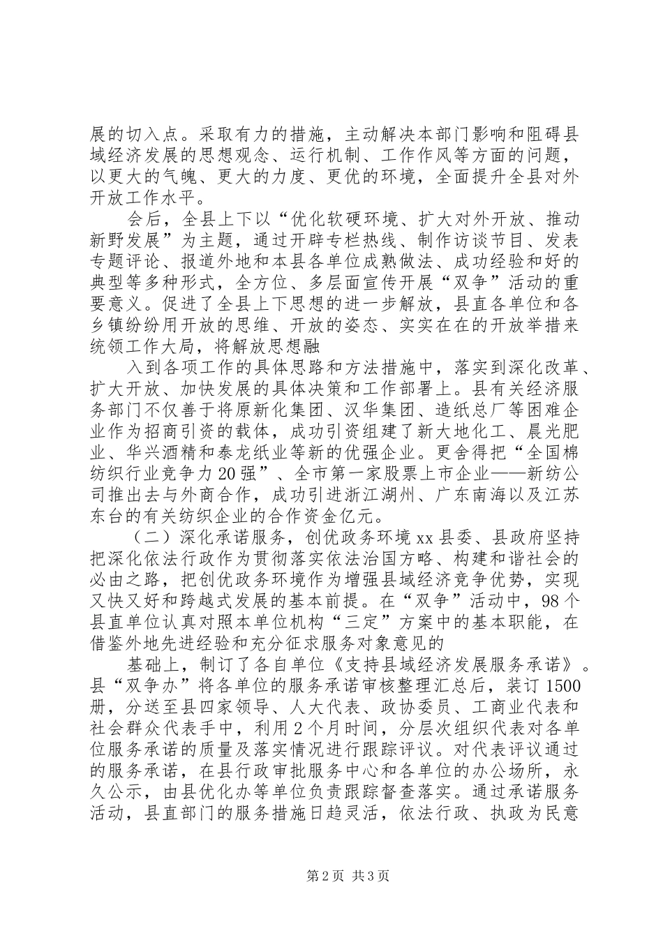 2024年对县开展双争活动优化发展环境的调查_第2页
