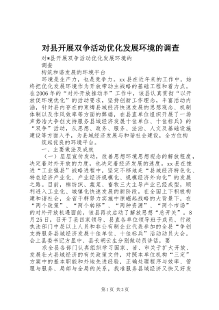 2024年对县开展双争活动优化发展环境的调查