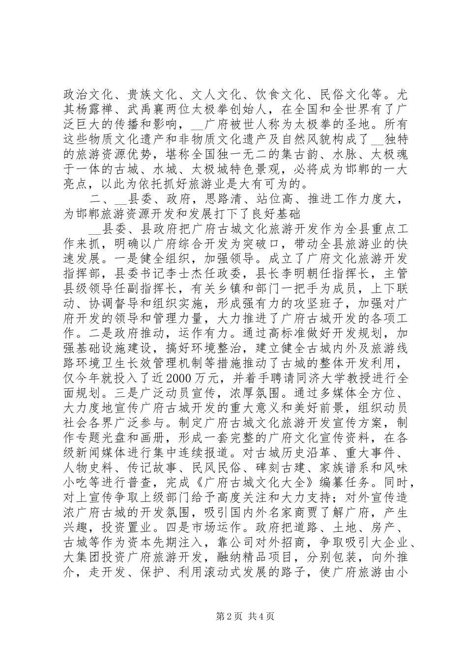 2024年对县旅游资源开发利用情况的视察报告_第2页