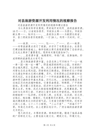 2024年对县旅游资源开发利用情况的视察报告
