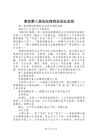 2024年参加第八届论坛深圳总论坛总结