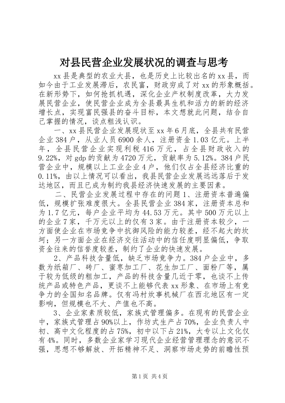 2024年对县民营企业发展状况的调查与思考_第1页