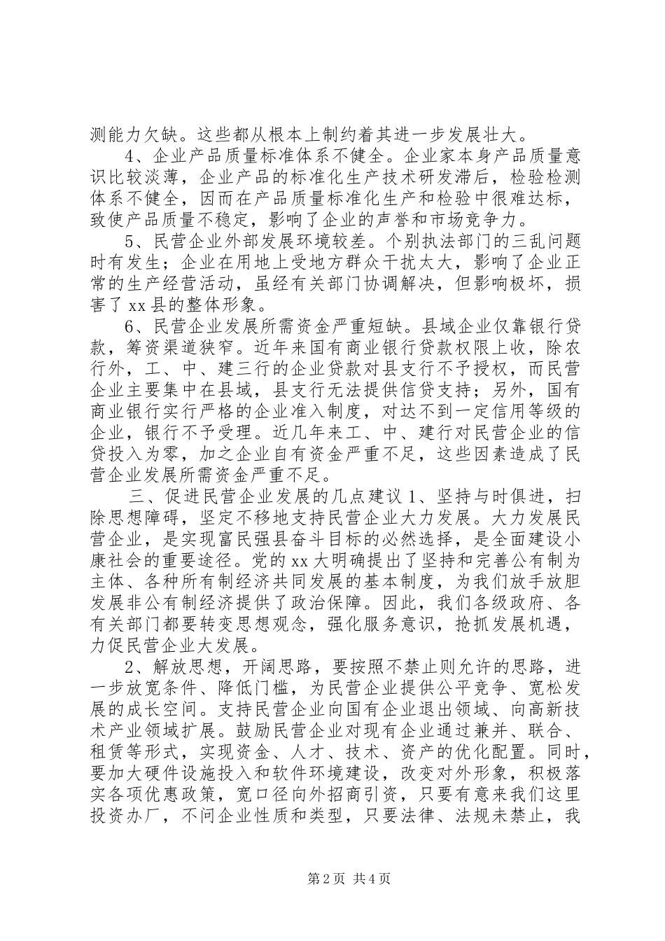2024年对县民营企业发展状况的调查与思考_第2页