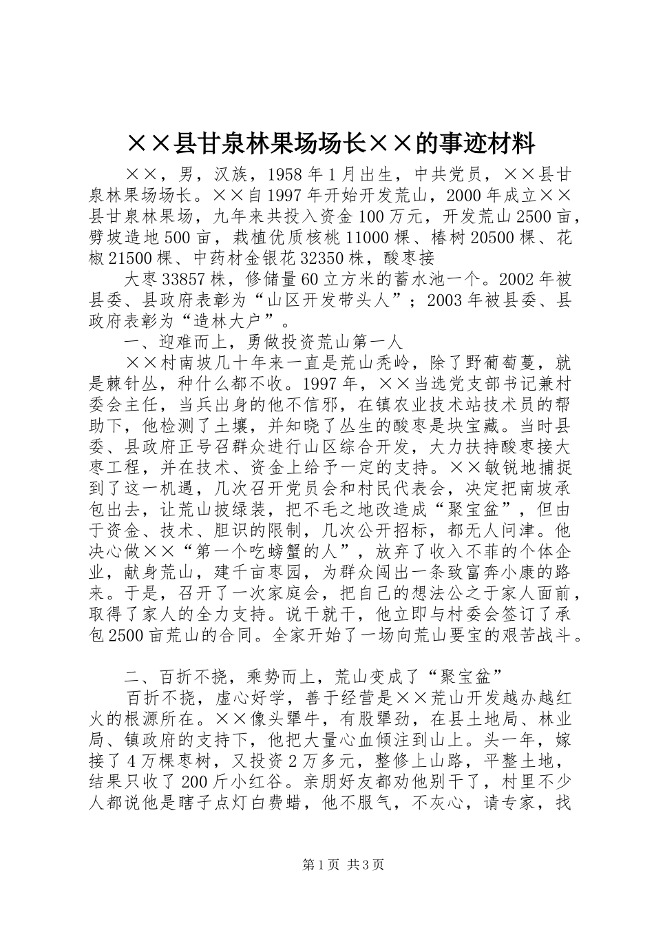 2024年县甘泉林果场场长的事迹材料_第1页