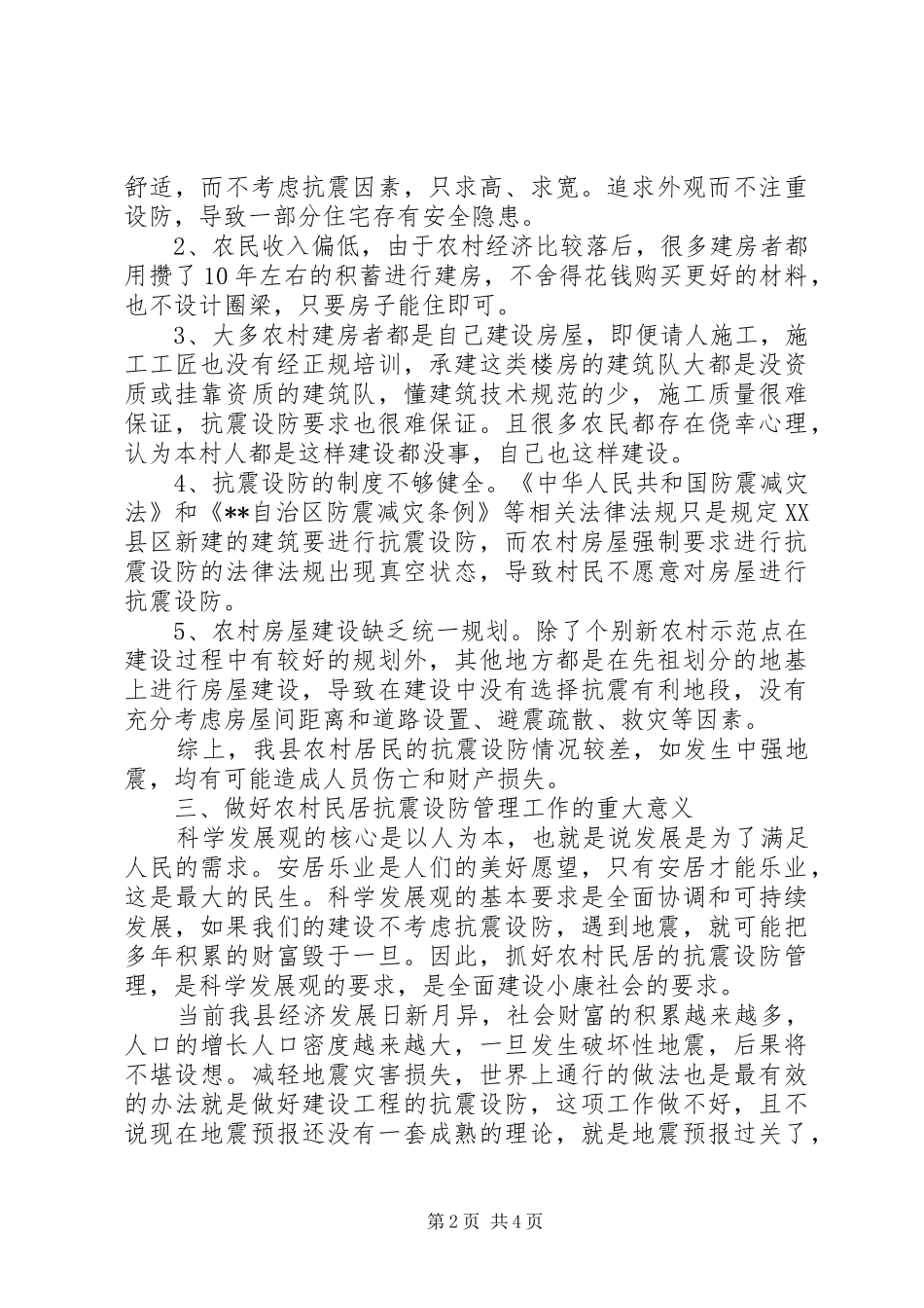 2024年对县农村房屋抗震设防的思考_第2页