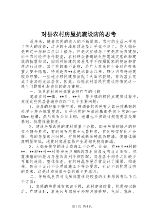 2024年对县农村房屋抗震设防的思考