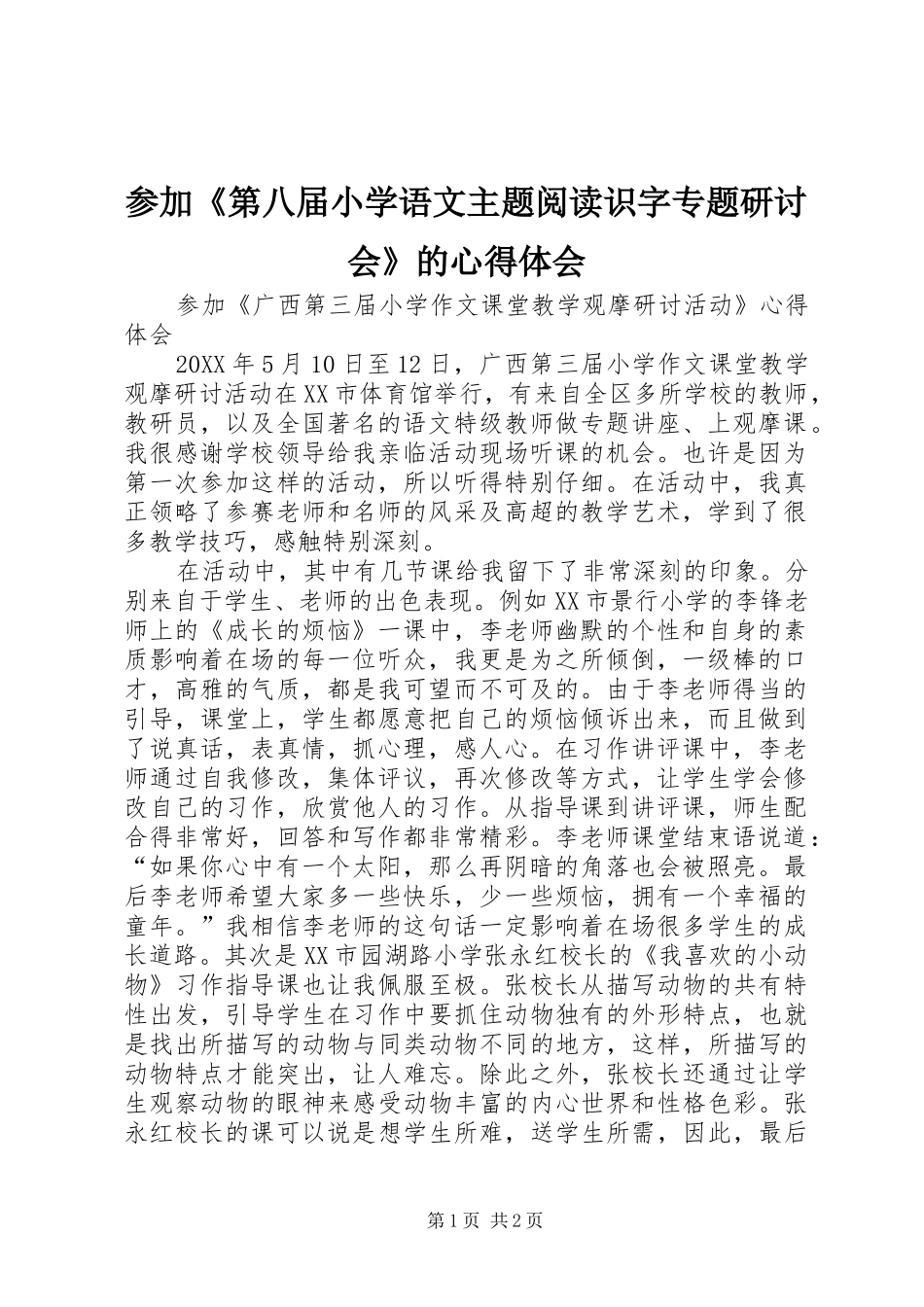 2024年参加第八届小学语文主题阅读识字专题研讨会的心得体会_第1页
