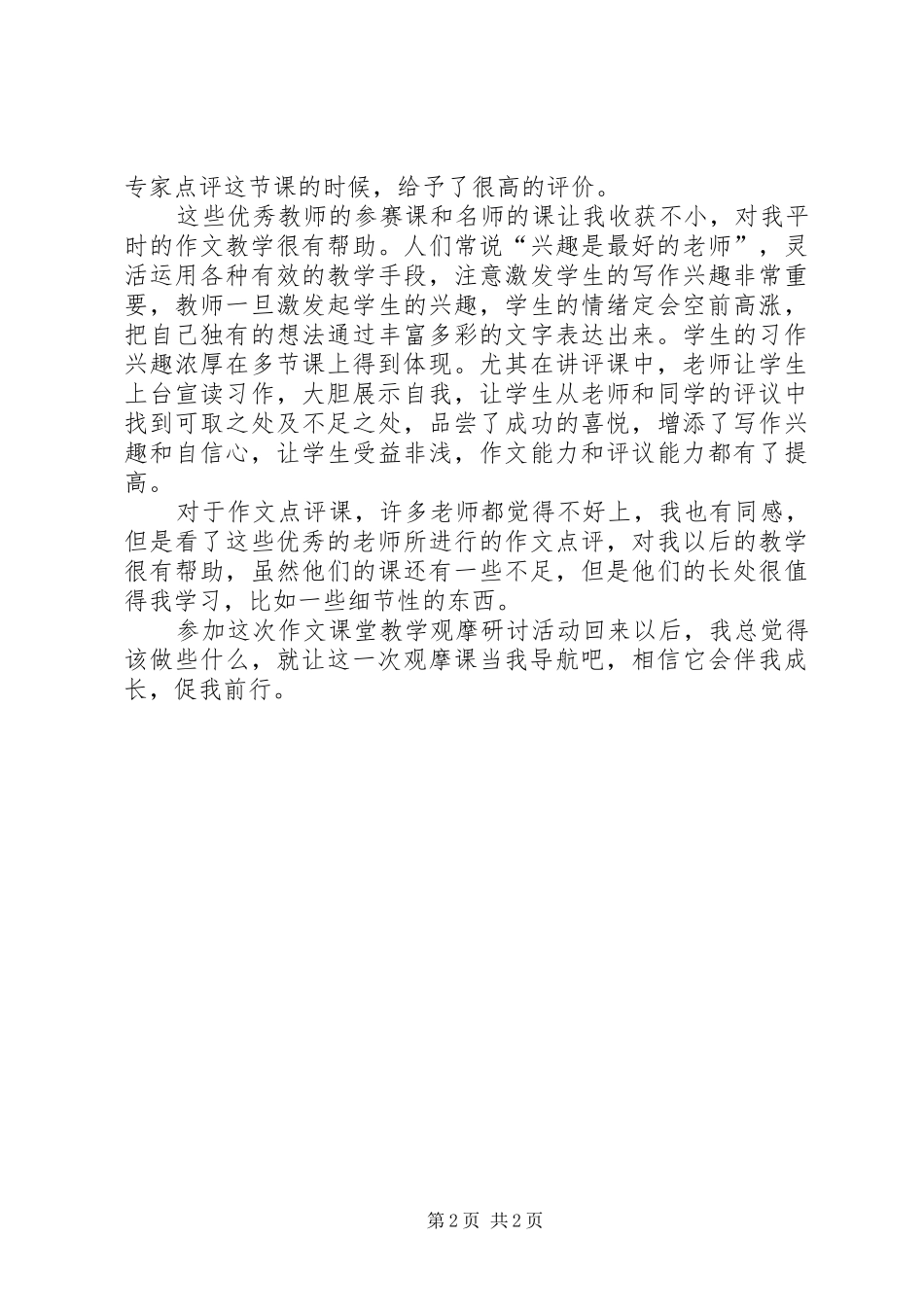 2024年参加第八届小学语文主题阅读识字专题研讨会的心得体会_第2页