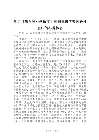 2024年参加第八届小学语文主题阅读识字专题研讨会的心得体会