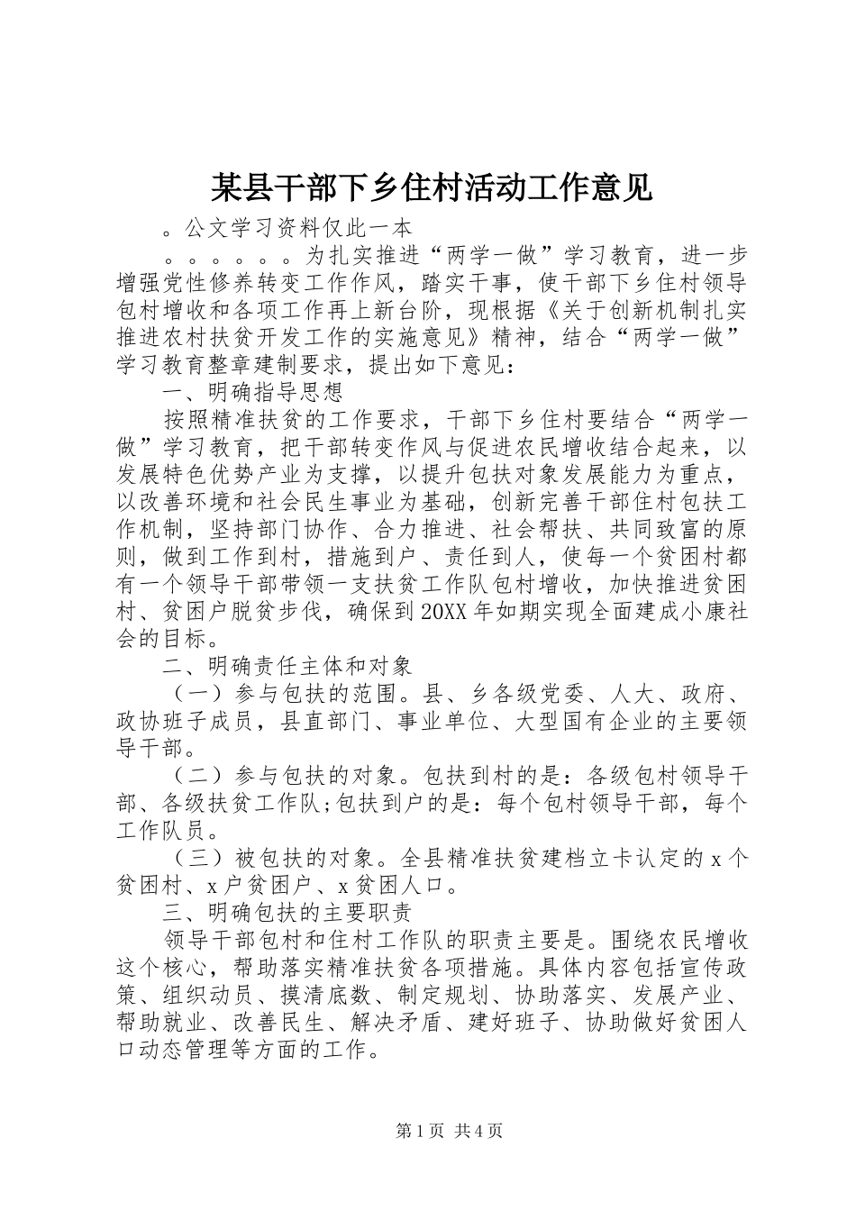 2024年县干部下乡住村活动工作意见_第1页