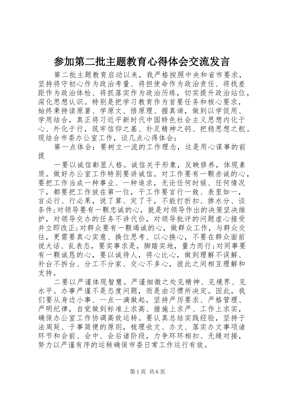 2024年参加第二批主题教育心得体会交流讲话_第1页