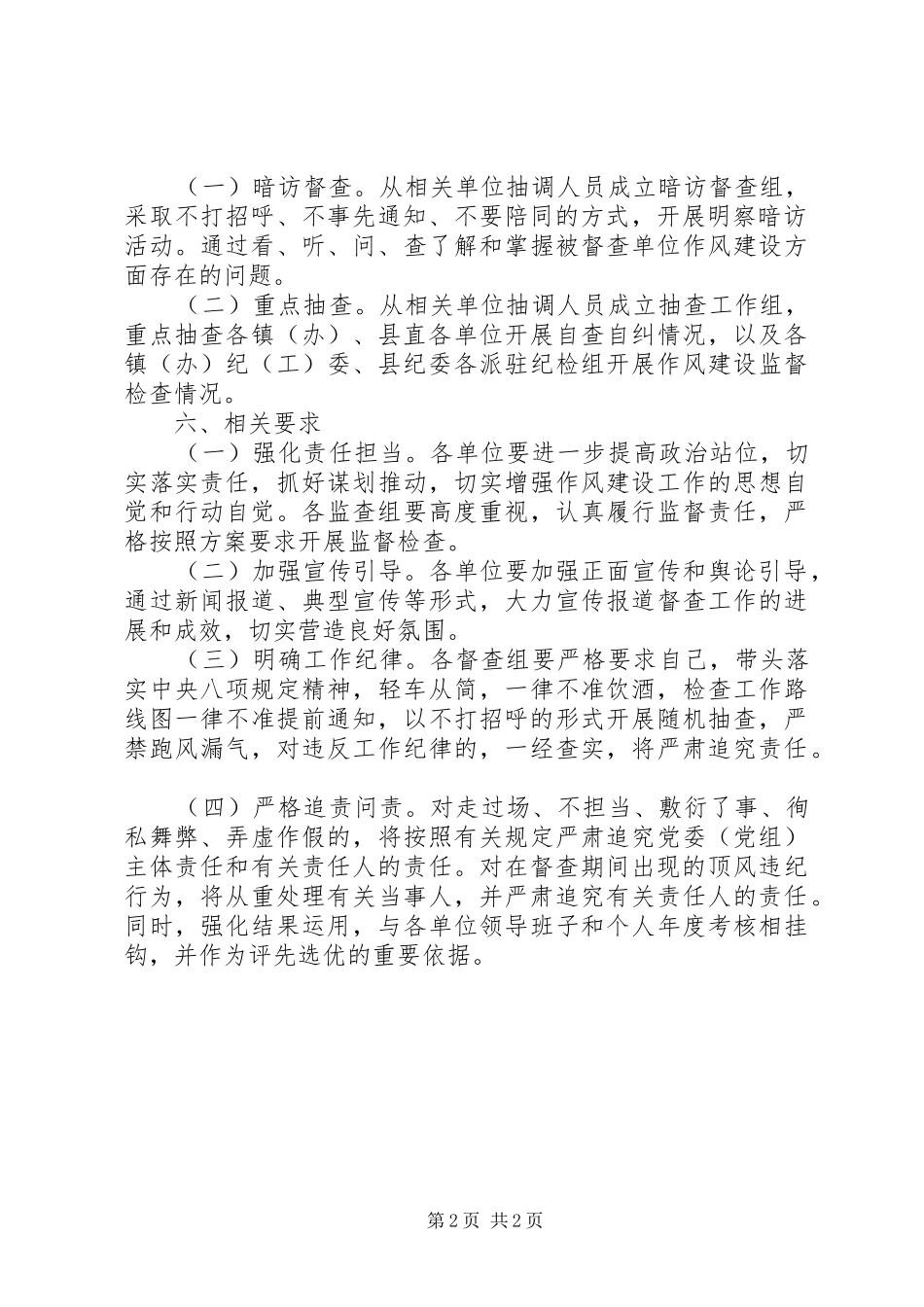 2024年县干部作风建设督查方案_第2页