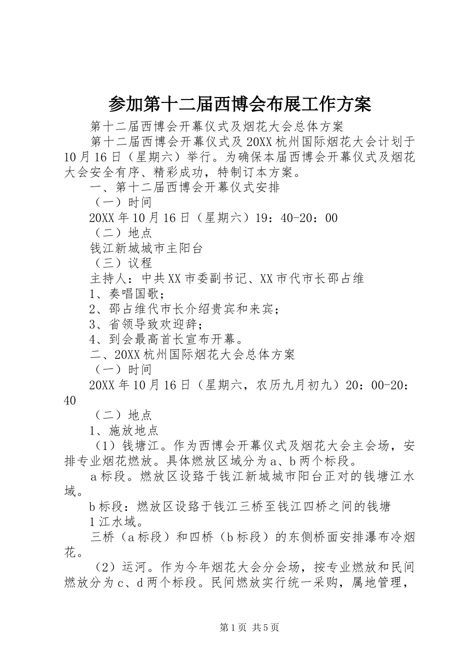 2024年参加第十二届西博会布展工作方案_第1页