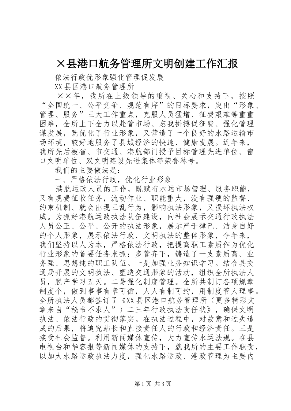 2024年县港口航务管理所文明创建工作汇报_第1页